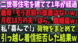 【スカッと】二世帯住宅を建てて1年。義母「もうお前の部屋はないw」月収18万の夫「ほら、離婚届w」私「喜んで！」夫「え？」→荷物をまとめて引っ越し着信拒否した結果