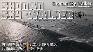 Shonan Sky Walker【#サーフィン空撮】2021/1/18(月)AM8:00神奈川県藤沢市#片瀬海岸西浜【相模湾】#鵠沼海岸