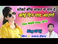 singar 👉 manraj diwana धोको बीच सफर म मत दे कोई दिन याद आउंगो new letest song 2019