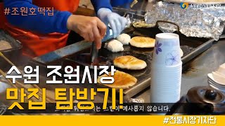 수원 조원시장 맛집 탐방기│전통시장 기자단