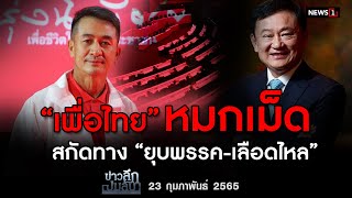 “เพื่อไทย” หมกเม็ด สกัดทาง “ยุบพรรค-เลือดไหล” : ข่าวลึกปมลับ 23/02/65