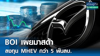 BOI เผยมาสด้าลงทุน MHEV กว่า 5 พันลบ.  | เศรษฐกิจInsight 14 ก.พ. 68