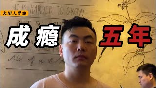 成瘾5年，我是如何戒掉的？【真实经历】