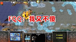 韩国人族疯狂针对，FQQ：我又不傻！魔兽争霸3