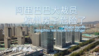 中國房地產拋售潮下一個是杭州？阿里巴巴大裁員背後的邏輯與影響，我在中國從事互聯網行業的經歷