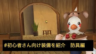 【トーラムオンライン】初心者向け装備の紹介　防具編