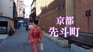 秋晴れの京都を巡る 先斗町を散策 Walking around Ponto-cho 四条大橋〜先斗町〜三条大橋