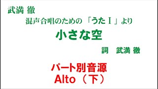 「小さな空」 パート別音源 Alto（下）用～武満徹　混声合唱曲集「うたⅠ」より～（歌詞つき）