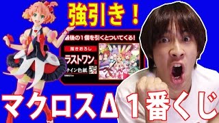 【１番くじ】マクロスΔの１番くじ６回！引きが強すぎた！【サラトーク】