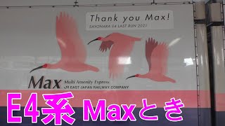 【車窓】上越新幹線 E4系 Maxとき(Maxたにがわ)大宮～高崎