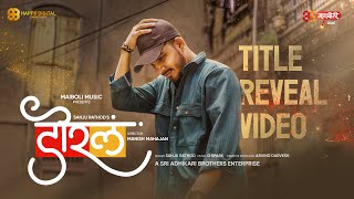 डोरलं | Dorla - Title Reveal | Sanju Rathod | G-Spark | Marathi Romantic Song | Maiboli Music