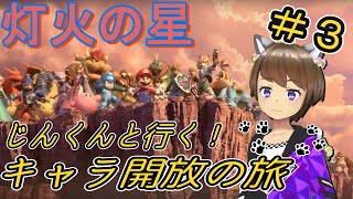 ゆっくりまったり灯火の星実況！＃3【＃スマブラSP】