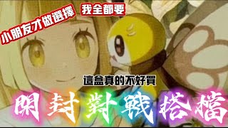 開對戰搭檔，小孩子才做選擇我奇樹跟莉莉艾都要