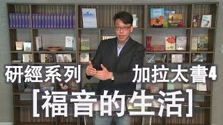 【研經系列-加拉太書4】《福音的生活》黃偉南牧師