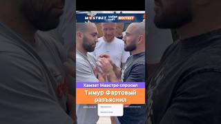 Хамзат Маэстро спросил с Тимура Фартового за фуцина.