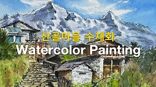 수채화: 눈 덮인 산맥과 산골마을 풍경 그림 그리기, 쉽게 섬세한 수채화를 그리는 기법