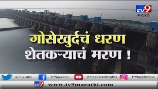 एका राष्ट्रीय प्रकल्पाची व्यथा | 31 वर्ष लोटूनंही गोसेखुर्द धरण अपूर्णच | स्पेशल रिपोर्ट-TV9