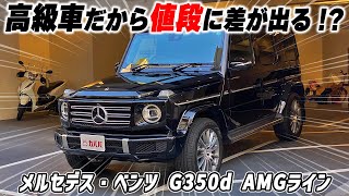 【Gクラス G350d AMGライン】個人売買×高級車だからお得に購入できる！ 保証継承可能なG350dをお見逃しなく！”Mercedes Benz G350d AMG line”