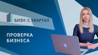 Проверка бизнеса - начиная от проверки приобретаемых активов до проверки корпоративных документов