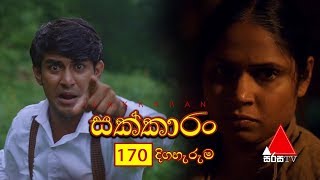 Sakkaran (සක්කාරං) Episode 170 | Sirasa TV