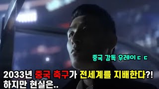 2033년 중국 축구가 전세계를 지배한다..?