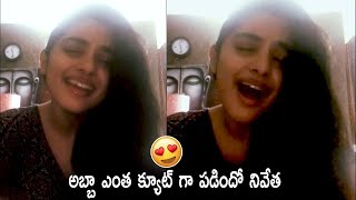 CUTE VIDEO : Actress Nivetha Thomas Cute Singing | Nivetha Thomas Sings Afreen Afreen Song | LATV