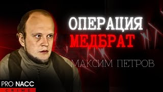 ⚡КАК ОРУДОВАЛ ДОКТОР СМЕРТЬ? | ИСТОРИЯ О ТОМ, КАК ВРАЧ СТАЛ УБИЙЦЕЙ | ДЕЛО МАКСИМА ПЕТРОВА #crime227