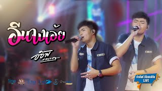 Cover Version อีนางเอ้ย - อ๊อฟ สเตทฟัช 「บ้านสิงห์คอนเสิร์ตLive1.1」