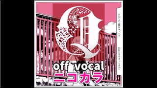 【ニコカラ】Q 01/和田たけあき off vocal