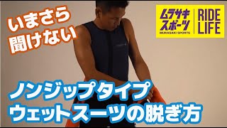 【サーフィン】ウェットスーツの正しい脱ぎ方･･･ノンジップタイプ