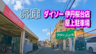 【駐車場動画】兵庫 ダイソー 伊丹桜台店 駐車場（屋上駐車場）