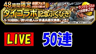 ［DQMSＬ］48時間ガチャ50連LIVE