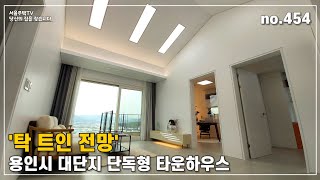 탁 트인 전망의 용인 대단지 단독형 #타운하우스