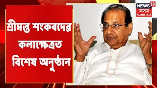 Srimanta Sankardev Kalakhetra | আজি শ্ৰীমন্ত শংকৰদেৱ কলাক্ষেত্ৰত বিশেষ অনুষ্ঠান