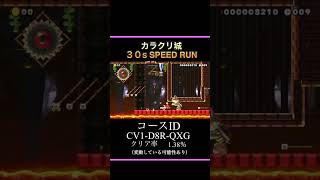 ［マリオメーカー2］カラクリ城30s SPEEDRUN［マリメ2］#shorts #nintendo