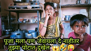 पूजा मला पण जेवायला दे नाहीतर तुझ्या पोटात दुखेल 😱🤣😜#funny #funnyvideo #marathi #comedy #youtube