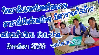 วิทยาลัยเทคนิคศรีสะเกษ มีกี่สาขา? #สมัครเข้าเรียน ปวช./ปวส. #วิธีเขียนใบสมัคร #โควตา63