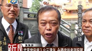 1051003 民議新聞 武昌宮安座入火三週年 全國信徒參拜祝賀 (議員 蕭志全)