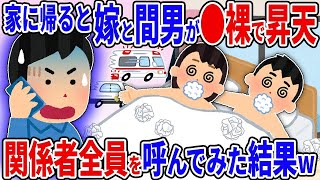 【2ch修羅場スレ】汚嫁が〇裸＆意識不明で救急搬送→速攻で関係者全員が駆けつけた結果w…【2ch修羅場スレ】【ゆっくり解説】