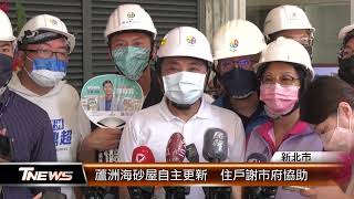 蘆洲海砂屋自主更新 住戶謝市府協助│T-NEWS聯播網