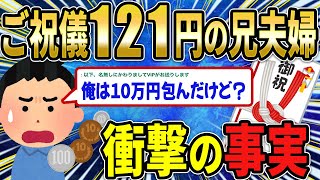 【ゆっくり解説】兄夫婦から結婚式のご祝儀が121円だった→兄「俺は10万円包んだけど？」実は…【2chスカッとスレ】