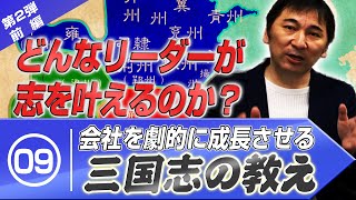 【どんなリーダーが志を叶えるのか？】会社を劇的に成長させる『三国志』の教え 第2弾 前編