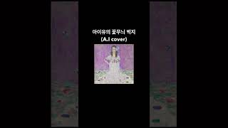 [A.I cover] 아이유(IU) x 신지훈 - 꽃무늬 벽지