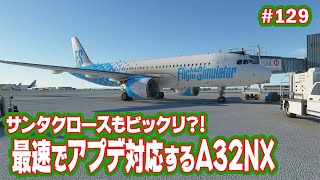 【FS2020】A32NX//最速で公式アプデに対応するMOD！サンタクロースもビックリ？！ Ep.0129