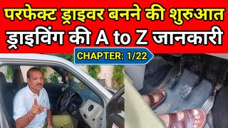 DRIVING CHAPTER: 1/22 || ड्राइविंग का पहला दिन || Car Chalana Sikhiye || Best Car Driving School