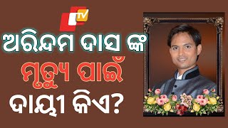 ଅରିନ୍ଦମ ଦାସ ଙ୍କ ମୃତ୍ୟୁ ପାଇଁ କ'ଣ OTV ଦାୟୀ ନୁହେଁ ? TRP greedy News agency | Shame