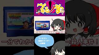 【ゆっくり解説】一分でわかる開始10秒で探偵が落とし穴に落ちるゲーム【ミシシッピー殺人事件 】#shorts