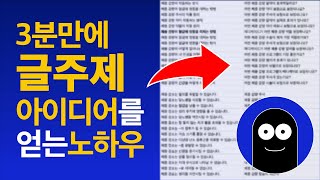 3분만에 블로그 글 주제 아이디어를 빠르게 얻는 방법 (+워드프레스)