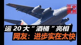 气势磅礴！运20或已换装大涵道比发动机，身下携带4个“大酒桶”