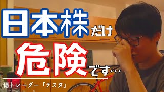 【株式投資】億トレーダーのリスクヘッジを紹介…日本株だけでは危険です